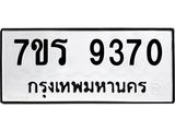 รับจัดหาทะเบียน 9370  หมวดใหม่ 7ขร 9370  ทะเบียนมงคล ผลรวมดี 32- NU6905 -7ขร