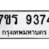 รับจัดหาทะเบียน 9374  หมวดใหม่ 7ขร 9374  ทะเบียนมงคล ผลรวมดี 36- NU6905 -7ขร