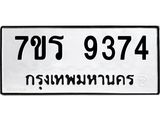 รับจัดหาทะเบียน 9374  หมวดใหม่ 7ขร 9374  ทะเบียนมงคล ผลรวมดี 36- NU6905 -7ขร