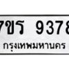 รับจัดหาทะเบียน 9378  หมวดใหม่ 7ขร 9378  ทะเบียนมงคล ผลรวมดี 40- NU6905 -7ขร