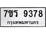 รับจัดหาทะเบียน 9378  หมวดใหม่ 7ขร 9378  ทะเบียนมงคล ผลรวมดี 40- NU6905 -7ขร