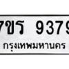 รับจัดหาทะเบียน 9379  หมวดใหม่ 7ขร 9379  ทะเบียนมงคล ผลรวมดี 41- NU6905 -7ขร