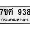 รับจัดหาทะเบียน 938 หมวดใหม่ 7ขศ 938 ทะเบียนมงคล ผลรวมดี 36 – NU0530 -7ขศ