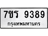 รับจัดหาทะเบียน 9389  หมวดใหม่ 7ขร 9389 ทะเบียนมงคล ผลรวมดี 42- NU6905 -7ขร