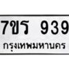 รับจัดหาทะเบียน 939  หมวดใหม่ 7ขร 939   ทะเบียนมงคล - NU6905 -7ขร