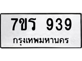 รับจัดหาทะเบียน 939  หมวดใหม่ 7ขร 939   ทะเบียนมงคล - NU6905 -7ขร