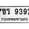 รับจัดหาทะเบียน 9392  หมวดใหม่ 7ขร 9392 ทะเบียนมงคล ผลรวมดี 36- NU6905 -7ขร