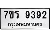รับจัดหาทะเบียน 9392  หมวดใหม่ 7ขร 9392 ทะเบียนมงคล ผลรวมดี 36- NU6905 -7ขร