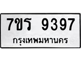 รับจัดหาทะเบียน 9397 หมวดใหม่ 7ขร 9397 ทะเบียนมงคล ผลรวมดี 41- NU6905 -7ขร