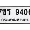 รับจัดหาทะเบียน 9406 หมวดใหม่ 7ขร 9406 ทะเบียนมงคล ผลรวมดี 32- NU6905 -7ขร