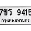 รับจัดหาทะเบียน 9415 หมวดใหม่ 7ขร 9415 ทะเบียนมงคล ผลรวมดี 32- NU6905 -7ขร