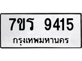 รับจัดหาทะเบียน 9415 หมวดใหม่ 7ขร 9415 ทะเบียนมงคล ผลรวมดี 32- NU6905 -7ขร