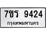 รับจัดหาทะเบียน 9424 หมวดใหม่ 7ขร 9424 ทะเบียนมงคล ผลรวมดี 32- NU6905 -7ขร