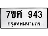 รับจัดหาทะเบียน 943 หมวดใหม่ 7ขศ 943 ทะเบียนมงคล ผลรวมดี 32 – NU0530 -7ขศ