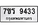รับจัดหาทะเบียน 9433 หมวดใหม่ 7ขร 9433 ทะเบียนมงคล ผลรวมดี 32- NU6905 -7ขร