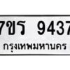 รับจัดหาทะเบียน 9437 หมวดใหม่ 7ขร 9437 ทะเบียนมงคล ผลรวมดี 36- NU6905 -7ขร