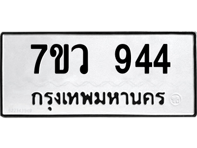 รับจัดหาทะเบียน 944 หมวดใหม่ 7ขว 944 ทะเบียนมงคล ผลรวมดี 32 - M0501-7ขว