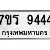 รับจัดหาทะเบียน 9444  หมวดใหม่ 7ขร 9444   ทะเบียนมงคล - NU6905 -7ขร