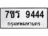 รับจัดหาทะเบียน 9444  หมวดใหม่ 7ขร 9444   ทะเบียนมงคล - NU6905 -7ขร