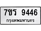 รับจัดหาทะเบียน 9446 หมวดใหม่ 7ขร 9446 ทะเบียนมงคล ผลรวมดี 36- NU6905 -7ขร