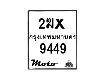 รับจองทะเบียนรถ 9449 มอเตอร์ไซค์ 2ฆx 9449 – หมวดใหม่สวยถูกใจ–B6903–2ฆx