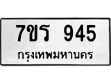 รับจัดหาทะเบียน 945  หมวดใหม่ 7ขร 945   ทะเบียนมงคล - NU6905 -7ขร