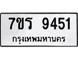 รับจัดหาทะเบียน 9451 หมวดใหม่ 7ขร 9451 ทะเบียนมงคล ผลรวมดี 32- NU6905 -7ขร
