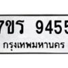 รับจัดหาทะเบียน 9455 หมวดใหม่ 7ขร 9455 ทะเบียนมงคล ผลรวมดี 36- NU6905 -7ขร