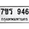 รับจัดหาทะเบียน 946 หมวดใหม่ 7ขร 946 ทะเบียนมงคล ผลรวมดี 32- NU6905 -7ขร
