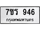 รับจัดหาทะเบียน 946 หมวดใหม่ 7ขร 946 ทะเบียนมงคล ผลรวมดี 32- NU6905 -7ขร