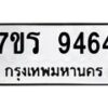 รับจัดหาทะเบียน 9464 หมวดใหม่ 7ขร 9464 ทะเบียนมงคล ผลรวมดี 36- NU6905 -7ขร