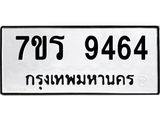 รับจัดหาทะเบียน 9464 หมวดใหม่ 7ขร 9464 ทะเบียนมงคล ผลรวมดี 36- NU6905 -7ขร