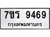 รับจัดหาทะเบียน 9469 หมวดใหม่ 7ขร 9469 ทะเบียนมงคล ผลรวมดี 41- NU6905 -7ขร