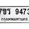 รับจัดหาทะเบียน 9473 หมวดใหม่ 7ขร 9473 ทะเบียนมงคล ผลรวมดี 36- NU6905 -7ขร