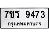 รับจัดหาทะเบียน 9473 หมวดใหม่ 7ขร 9473 ทะเบียนมงคล ผลรวมดี 36- NU6905 -7ขร