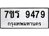 รับจัดหาทะเบียน 9479 หมวดใหม่ 7ขร 9479 ทะเบียนมงคล ผลรวมดี 42- NU6905 -7ขร