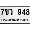 รับจัดหาทะเบียน 948 หมวดใหม่ 7ขว 948 ทะเบียนมงคล ผลรวมดี 36 - M0501-7ขว