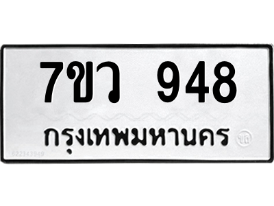 รับจัดหาทะเบียน 948 หมวดใหม่ 7ขว 948 ทะเบียนมงคล ผลรวมดี 36 - M0501-7ขว
