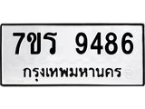 รับจัดหาทะเบียน 9486 หมวดใหม่ 7ขร 9486 ทะเบียนมงคล ผลรวมดี 40- NU6905 -7ขร