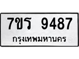 รับจัดหาทะเบียน 9487 หมวดใหม่ 7ขร 9487 ทะเบียนมงคล ผลรวมดี 41 - NU6905 -7ขร