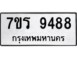รับจัดหาทะเบียน 9488 หมวดใหม่ 7ขร 9488 ทะเบียนมงคล ผลรวมดี 42 - NU6905 -7ขร
