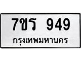 รับจัดหาทะเบียน 949  หมวดใหม่ 7ขร 949   ทะเบียนมงคล - NU6905 -7ขร