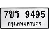 รับจัดหาทะเบียน 9495 หมวดใหม่ 7ขร 9495 ทะเบียนมงคล ผลรวมดี 40 - NU6905 -7ขร