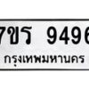 รับจัดหาทะเบียน 9496 หมวดใหม่ 7ขร 9496 ทะเบียนมงคล ผลรวมดี 41 - NU6905 -7ขร