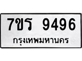 รับจัดหาทะเบียน 9496 หมวดใหม่ 7ขร 9496 ทะเบียนมงคล ผลรวมดี 41 - NU6905 -7ขร