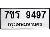 รับจัดหาทะเบียน 9497 หมวดใหม่ 7ขร 9497 ทะเบียนมงคล ผลรวมดี 42 - NU6905 -7ขร
