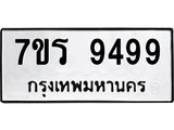 รับจัดหาทะเบียน 9499 หมวดใหม่ 7ขร 9499 ทะเบียนมงคล ผลรวมดี 44 - NU6905 -7ขร