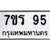 รับจัดหาทะเบียน 95  หมวดใหม่ 7ขร 95   ทะเบียนมงคล - NU6905 -7ขร