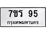 รับจัดหาทะเบียน 95  หมวดใหม่ 7ขร 95   ทะเบียนมงคล - NU6905 -7ขร