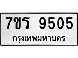รับจัดหาทะเบียน 9505 หมวดใหม่ 7ขร 9505 ทะเบียนมงคล ผลรวมดี 32 - NU6905 -7ขร
